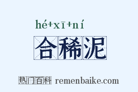 合稀泥是什么意思的图片